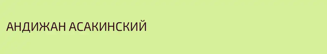 АНДИЖАН АСАКИНСКИЙ
